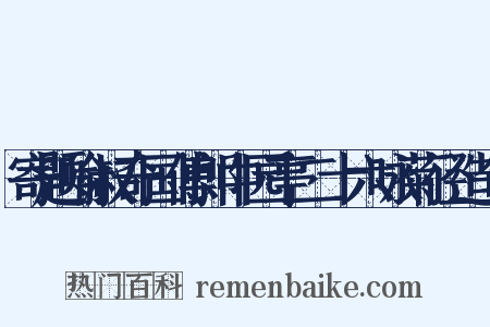 寄题喻叔奇国傅郎中园亭二十六咏菊径造句是什么意思的图片